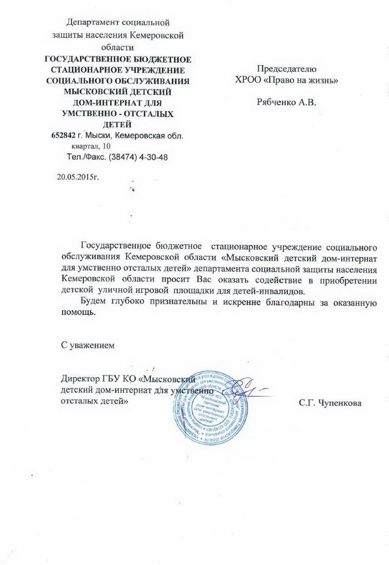 Заявка. Мысковский детский дом-интернат для умственно отсталых детей.