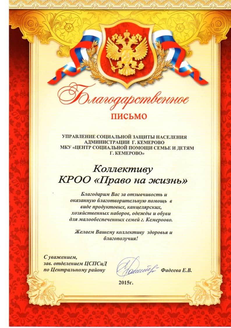 Благодарственное письмо от Центра социальной помощи семье и детям г.Кемерово.