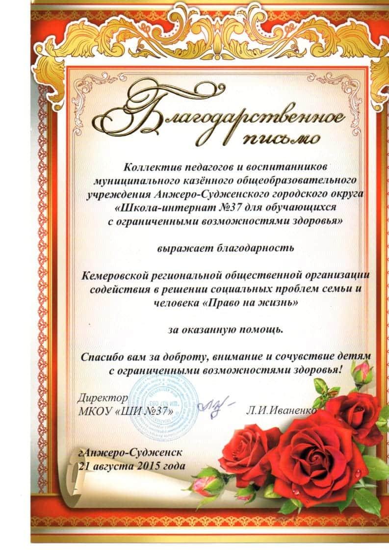 Благодарственное письмо от Анжеро-Судженской школы-интернат №37.