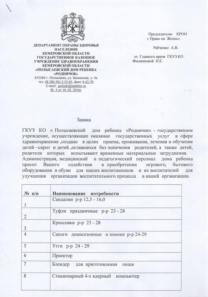 Заявка. Полысаевский дом ребёнка «Родничёк».