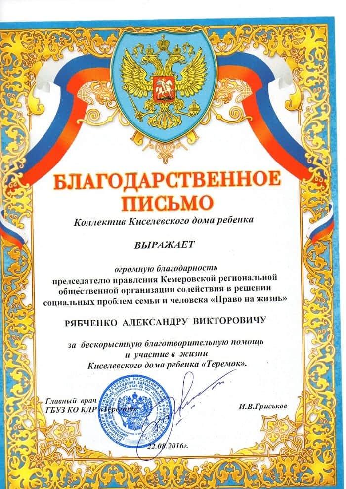 Благодарственное письмо. Киселёвский дом ребёнка «Теремок».