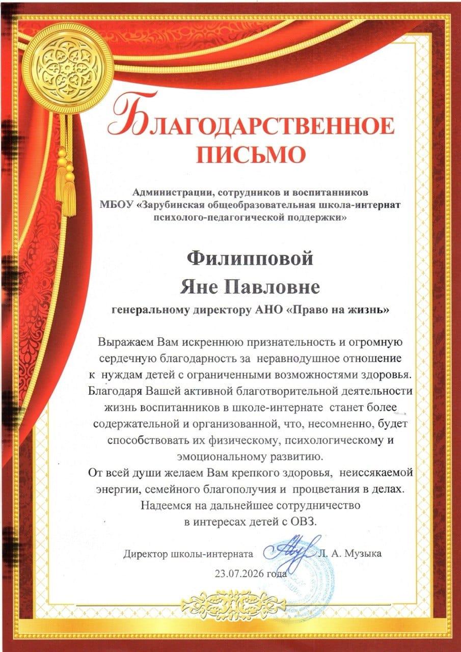 Благодарственное письмо. МБОУ «Зарубинская школа-интернат».