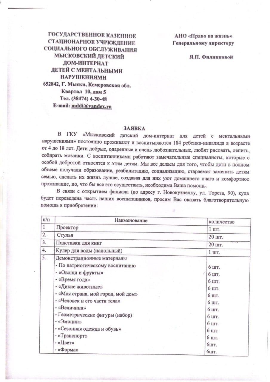 Заявка от Мысковского детского дома-интерната для детей с ментальными нарушениями
